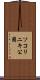 ソコリニキ公園 Scroll