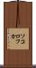 ソコロフカ Scroll