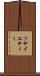 ソサイエティー Scroll