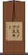 ソスノフスキー Scroll