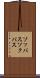 ソッパス Scroll