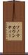 ソノマカウンティー Scroll