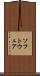 ソフトウェア Scroll