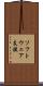 ソフトウェア支援 Scroll
