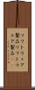 ソフトウェア製品 Scroll