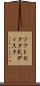 ソフトセクタ式ディスク Scroll