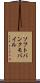ソフトバンクモバイル Scroll
