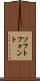 ソフトフォント Scroll