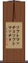 ソフトマッチョ Scroll