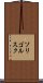 ソリゴルスク Scroll