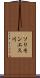 ソリモンエス川 Scroll