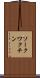ソークワクチン Scroll