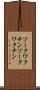 ソークワクチン Scroll