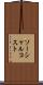ソーシャル・コスト Scroll