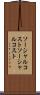 ソーシャルコスト Scroll