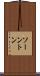 ソーントン Scroll