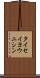 タイセイヨウニシン Scroll