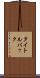 タイトルバック Scroll