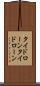 タイドローン Scroll