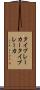タイブレーカー Scroll
