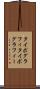 タイポグラフィ Scroll