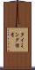 タイミング信号 Scroll