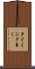 タイミング良く Scroll