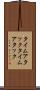 タイムアタック Scroll