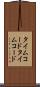 タイムコード Scroll