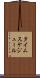 タイムスケジュール Scroll