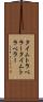 タイムトラベラー Scroll