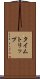 タイムトリップ Scroll