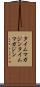 タイムマガジン Scroll