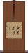 タイムリー Scroll