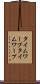 タイムワープ Scroll