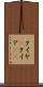 タイヤ(P) Scroll