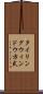 タイリングウィンドウ方式 Scroll