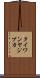 タイワンヤジブカ Scroll