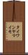 タイワンヤマイモ Scroll