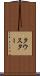 タウスター Scroll