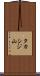 タカシジ山 Scroll