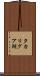タカリグア湖 Scroll