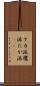 タカ派 Scroll