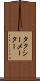 タクシーメーター Scroll