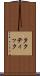 タクティック Scroll