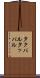 タクパル Scroll