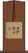 タグライン Scroll
