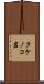 タケノコ岩 Scroll