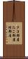 タコ部屋 Scroll
