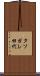 タソガレ田代 Scroll